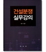 건설분쟁 실무강의