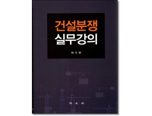 건설분쟁 실무강의