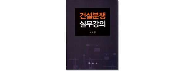 건설분쟁 실무강의