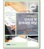 사례와 함께하는 상속세 및 증여세법해설(2026)