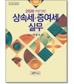 상속세증여세실무 (2026)