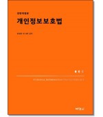 개인정보보호법  (전면개정2판)