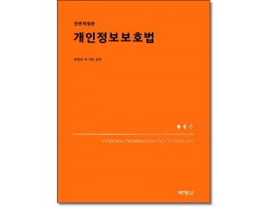 개인정보보호법  (전면개정2판)