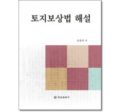 토지보상법 해설