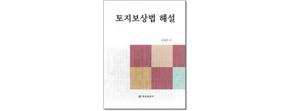 토지보상법 해설