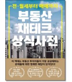 부동산재테크 상식사전