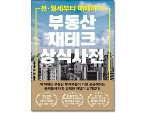부동산재테크 상식사전
