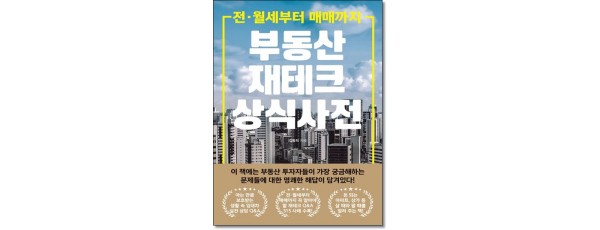 부동산재테크 상식사전