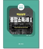 핵심실무 종합소득세실무(2026)