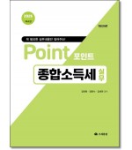 포인트 종합소득세 실무(2026)