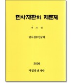 민사재판의 제문제 [제31권]
