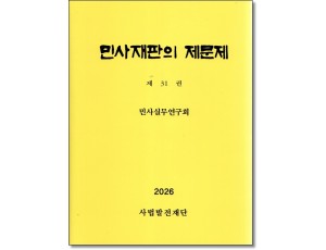 민사재판의 제문제 [제31권]