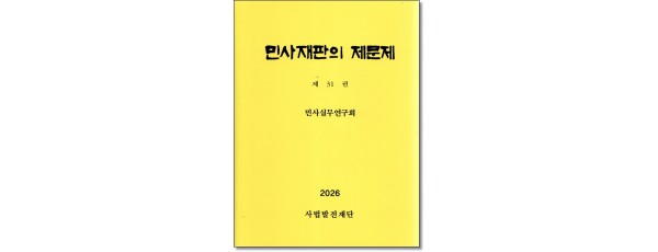 민사재판의 제문제 [제31권]