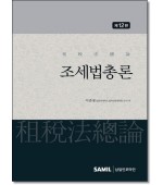 조세법총론(2026)