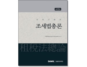 조세법총론(2026)