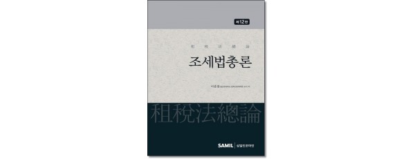 조세법총론(2026)