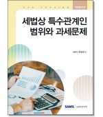 세법상 특수관계인 범위와 과세문제(2026)