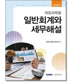 계정과목별 일반회계와 세무해설(2026)