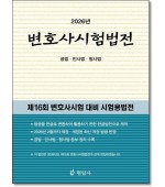 2026 변호사시험법전
