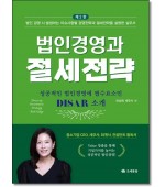 법인경영과 절세전략(2026)