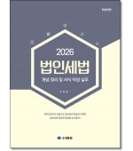 법인세법 개념정리 및 서식작성실무 (2026)