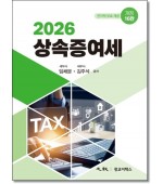상속증여세 (2026)