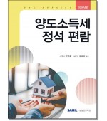양도소득세 정석편람(2026)