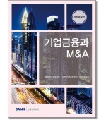 기업금융과 M&A