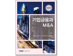 기업금융과 M&A