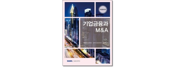 기업금융과 M&A