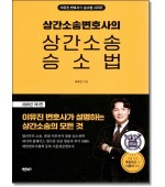 상간소송변호사의 상간소송승소법