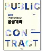 쟁점별 판례로 이해하는 공공계약(제3판)