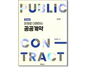 쟁점별 판례로 이해하는 공공계약(제3판)