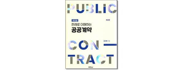 쟁점별 판례로 이해하는 공공계약(제3판)