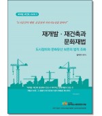 재개발, 재건축과 문화재법:도시정비와 문화유산보존의 법적조화