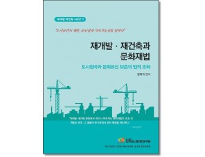재개발, 재건축과 문화재법:도시정비와 문화유산보존의 법적조화