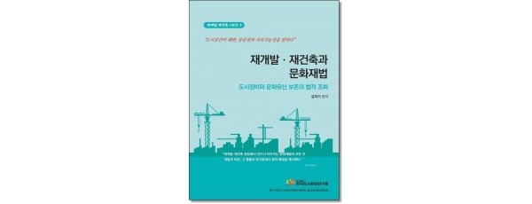 재개발, 재건축과 문화재법:도시정비와 문화유산보존의 법적조화