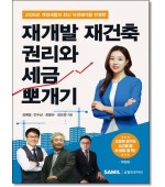 재개발 재건축 권리와 세금 뽀개기 (2026)