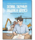 재개발, 재건축은 세금에서 갈린다