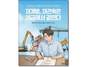 재개발, 재건축은 세금에서 갈린다