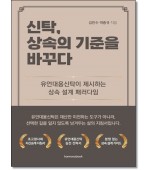 신탁, 상속의 기준을 바꾸다
