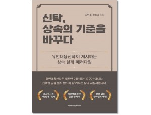 신탁, 상속의 기준을 바꾸다