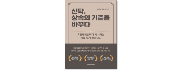 신탁, 상속의 기준을 바꾸다