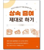 상속 증여 제대로 하기