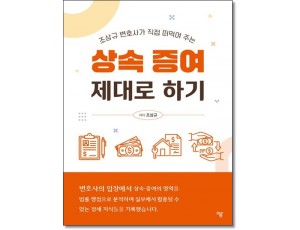 상속 증여 제대로 하기