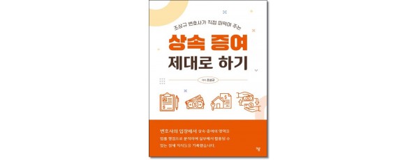 상속 증여 제대로 하기