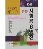 큰글시험용6법전(2026)