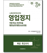 영업정지 처분 취소 의견진술, 행정심판 행정소송 방법