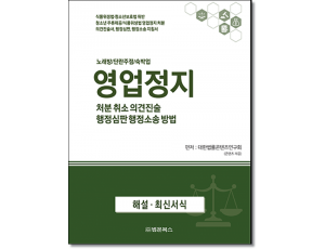 영업정지 처분 취소 의견진술, 행정심판 행정소송 방법
