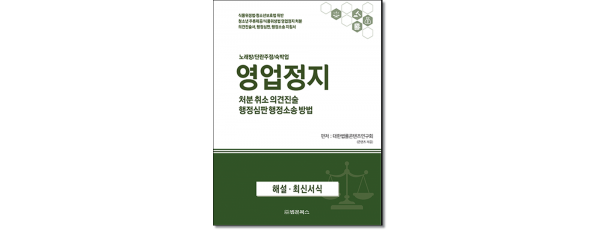영업정지 처분 취소 의견진술, 행정심판 행정소송 방법